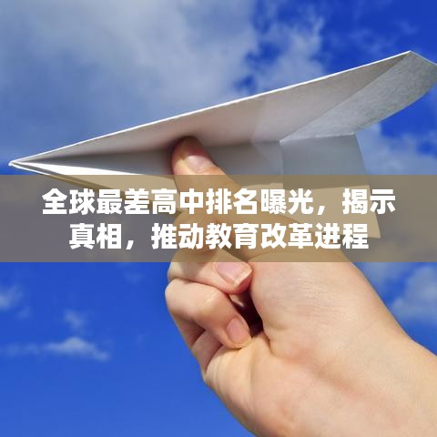 全球最差高中排名曝光，揭示真相，推动教育改革进程