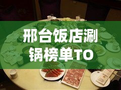 邢台饭店涮锅榜单TOP10，热门涮锅店大揭秘！