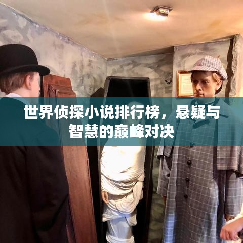 世界侦探小说排行榜，悬疑与智慧的巅峰对决