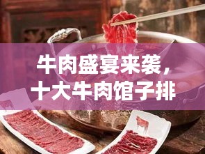 牛肉盛宴来袭，十大牛肉馆子排名，满足你的味蕾狂欢！