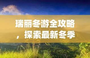 瑞丽冬游全攻略，探索最新冬季旅行胜地！