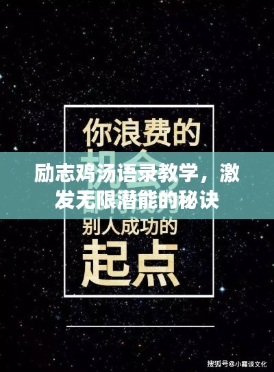 励志鸡汤语录教学，激发无限潜能的秘诀