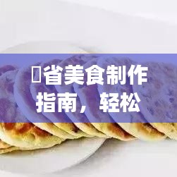窉省美食制作指南，轻松掌握煮制方法与步骤，百度推荐！