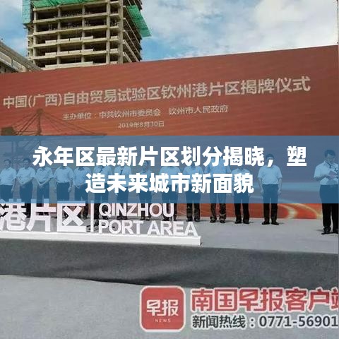 永年区最新片区划分揭晓，塑造未来城市新面貌