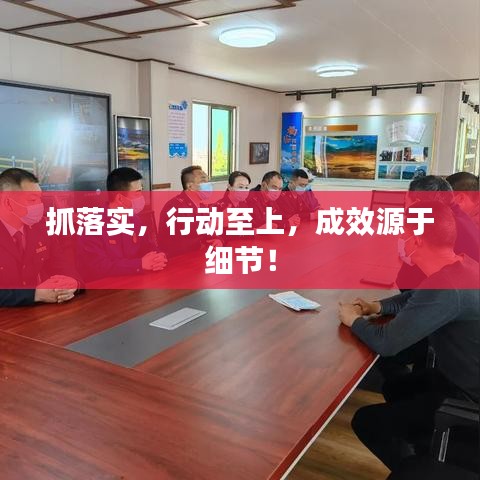 抓落实，行动至上，成效源于细节！