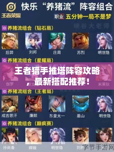 王者猎手推塔阵容攻略，最新搭配推荐！