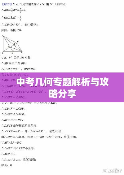 中考几何专题解析与攻略分享