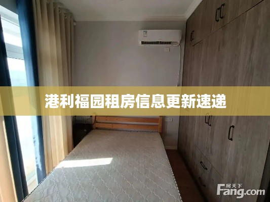 港利福园租房信息更新速递