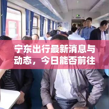 宁东出行最新消息与动态，今日能否前往？
