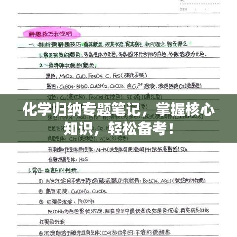 化学归纳专题笔记，掌握核心知识，轻松备考！