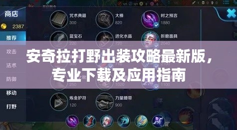 安奇拉打野出装攻略最新版，专业下载及应用指南