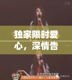 独家限时爱心，深情告白，感动时光的瞬间