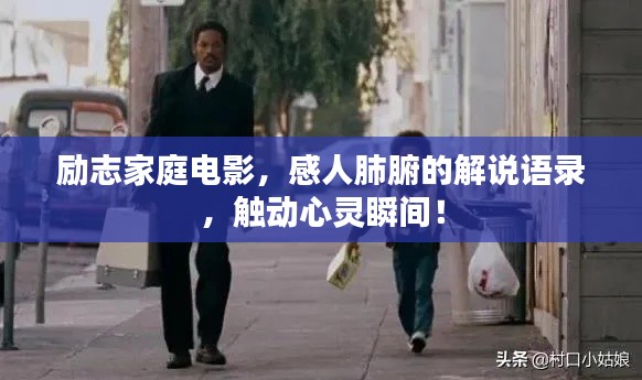 励志家庭电影，感人肺腑的解说语录，触动心灵瞬间！