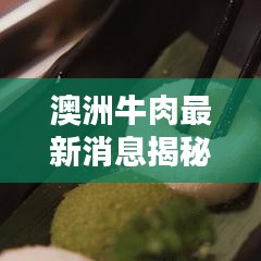 澳洲牛肉最新消息揭秘，今日头条独家报道！