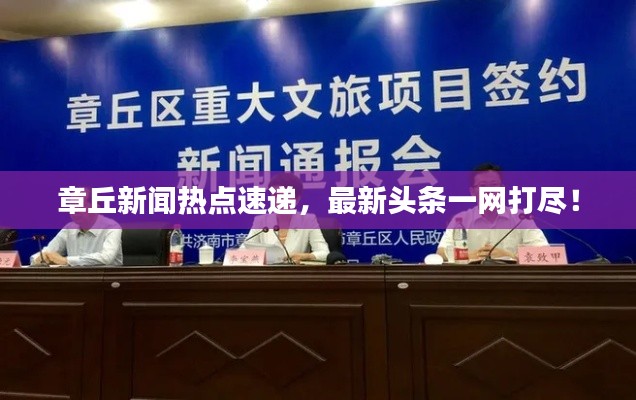 章丘新闻热点速递，最新头条一网打尽！