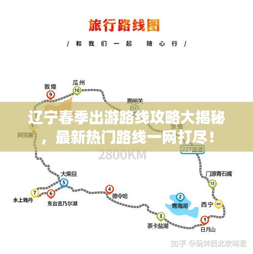 辽宁春季出游路线攻略大揭秘，最新热门路线一网打尽！