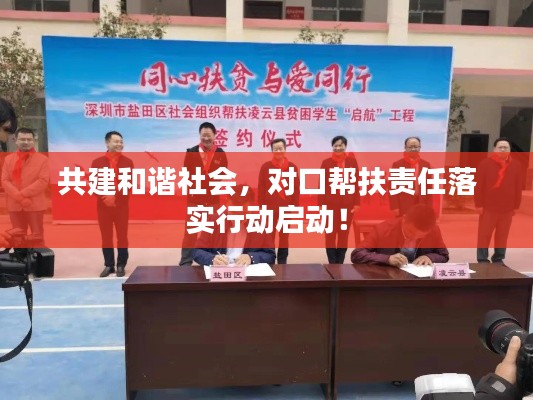 共建和谐社会，对口帮扶责任落实行动启动！