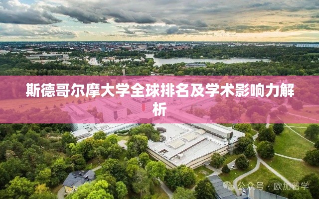 斯德哥尔摩大学全球排名及学术影响力解析