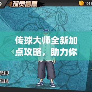 传球大师全新加点攻略，助力你提升游戏技巧与策略