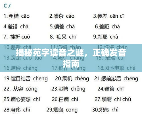 揭秘苑字读音之谜，正确发音指南