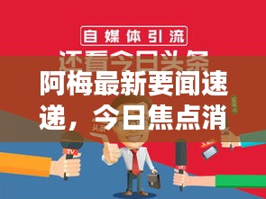 阿梅最新要闻速递，今日焦点消息全掌握