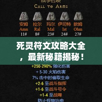 死灵符文攻略大全，最新秘籍揭秘！