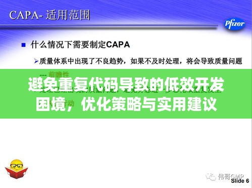避免重复代码导致的低效开发困境，优化策略与实用建议