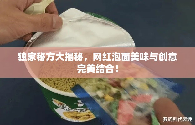 独家秘方大揭秘，网红泡面美味与创意完美结合！