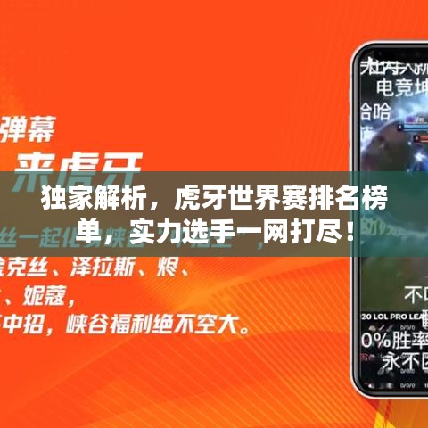 独家解析，虎牙世界赛排名榜单，实力选手一网打尽！