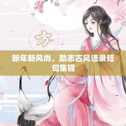 新年新风尚，励志古风语录短句集锦