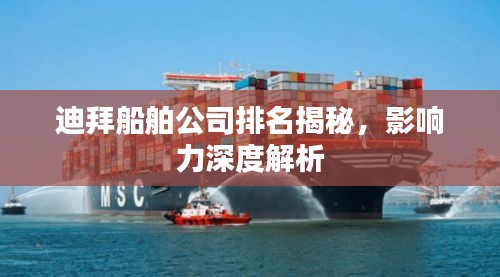 迪拜船舶公司排名揭秘，影响力深度解析