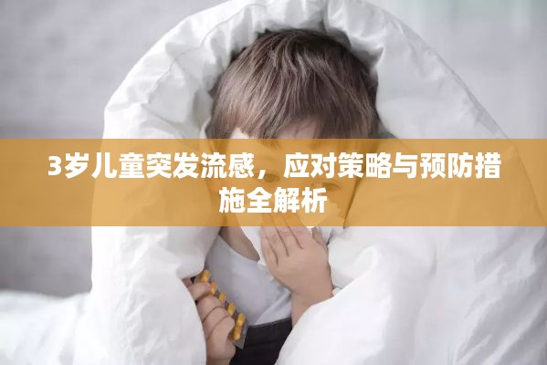 3岁儿童突发流感，应对策略与预防措施全解析