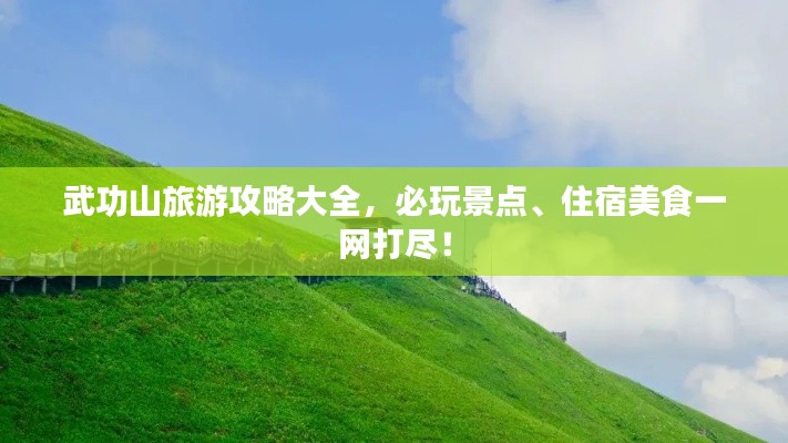 武功山旅游攻略大全，必玩景点、住宿美食一网打尽！