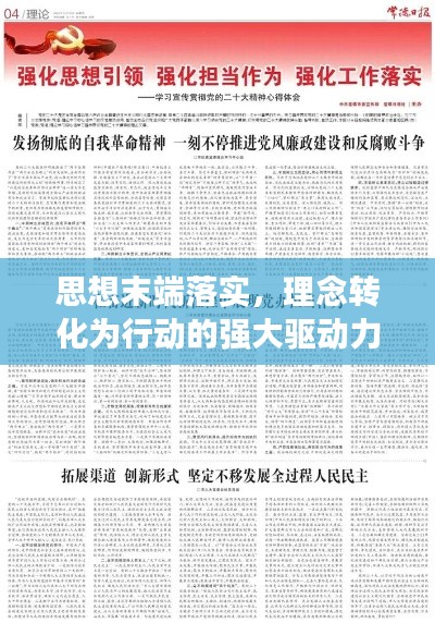 思想末端落实，理念转化为行动的强大驱动力