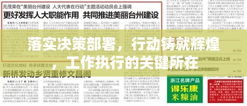 落实决策部署，行动铸就辉煌，工作执行的关键所在
