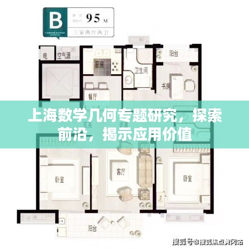 上海数学几何专题研究，探索前沿，揭示应用价值