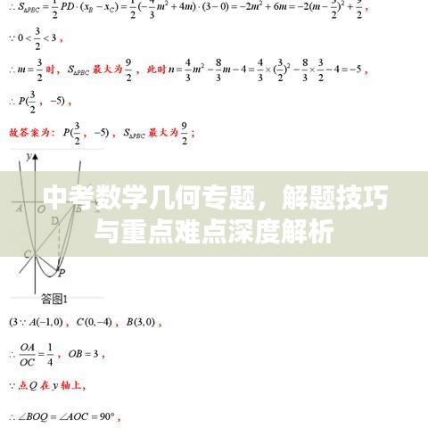 中考数学几何专题，解题技巧与重点难点深度解析