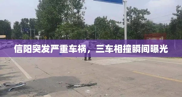 信阳突发严重车祸，三车相撞瞬间曝光