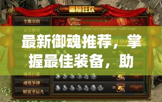 最新御魂推荐，掌握最佳装备，助力轻松领跑游戏世界！