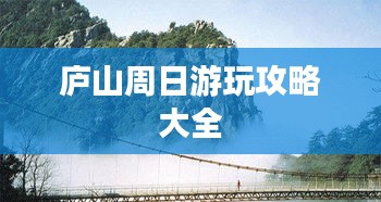 庐山周日游玩攻略大全