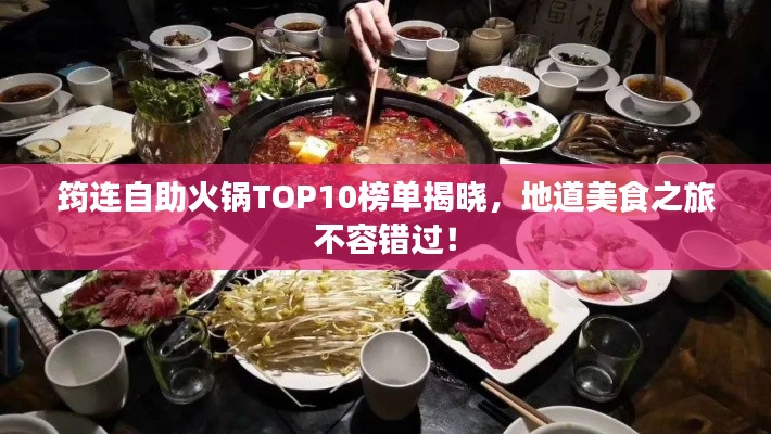 筠连自助火锅TOP10榜单揭晓，地道美食之旅不容错过！