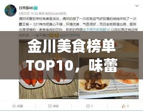 金川美食榜单TOP10，味蕾盛宴，不容错过！