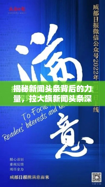 揭秘新闻头条背后的力量，拉大旗新闻头条深度探索