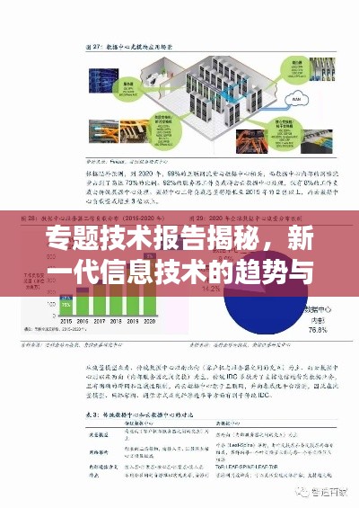 专题技术报告揭秘，新一代信息技术的趋势与应用探索