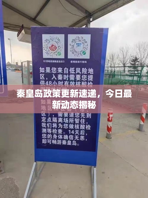 秦皇岛政策更新速递，今日最新动态揭秘