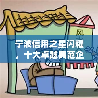 宁波信用之星闪耀，十大卓越典范企业上榜！
