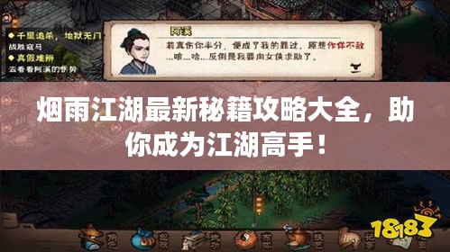 烟雨江湖最新秘籍攻略大全，助你成为江湖高手！