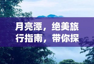 月亮潭，绝美旅行指南，带你探索秘境之旅！