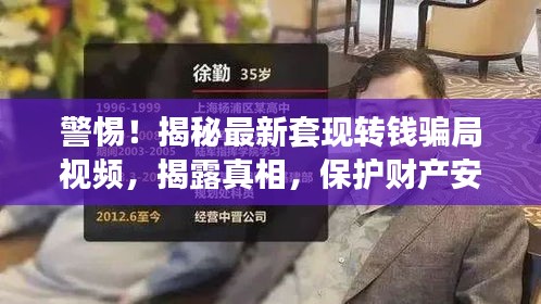 警惕！揭秘最新套现转钱骗局视频，揭露真相，保护财产安全！
