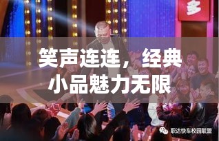 笑声连连，经典小品魅力无限
